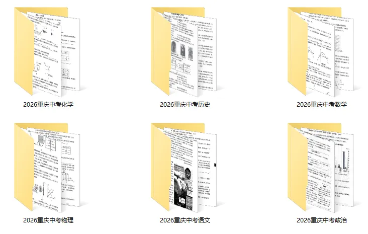 超全!2026重庆中考道法、历史科目答案出炉!(附:语文/数学/物理/化学真题及答案)-第3张图片-四季读书网