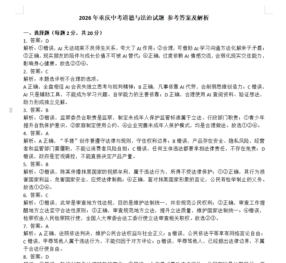 超全!2026重庆中考道法、历史科目答案出炉!(附:语文/数学/物理/化学真题及答案)-第4张图片-四季读书网