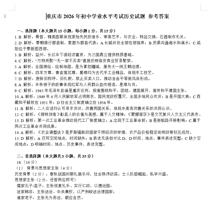 超全!2026重庆中考道法、历史科目答案出炉!(附:语文/数学/物理/化学真题及答案)-第5张图片-四季读书网