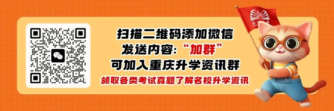 超全!2026重庆中考道法、历史科目答案出炉!(附:语文/数学/物理/化学真题及答案)-第8张图片-四季读书网
