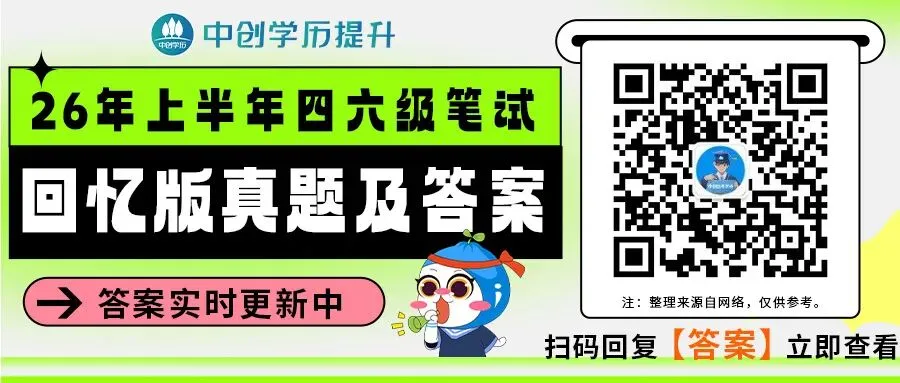 四六级考生注意!26上半年四六级真题答案来了!快来估分!-第2张图片-四季读书网 四六级考生注意!26上半年四六级真题答案来了!快来估分!-第2张图片-四季读书网