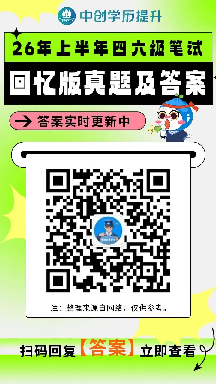 四六级考生注意!26上半年四六级真题答案来了!快来估分!-第8张图片-四季读书网 四六级考生注意!26上半年四六级真题答案来了!快来估分!-第8张图片-四季读书网