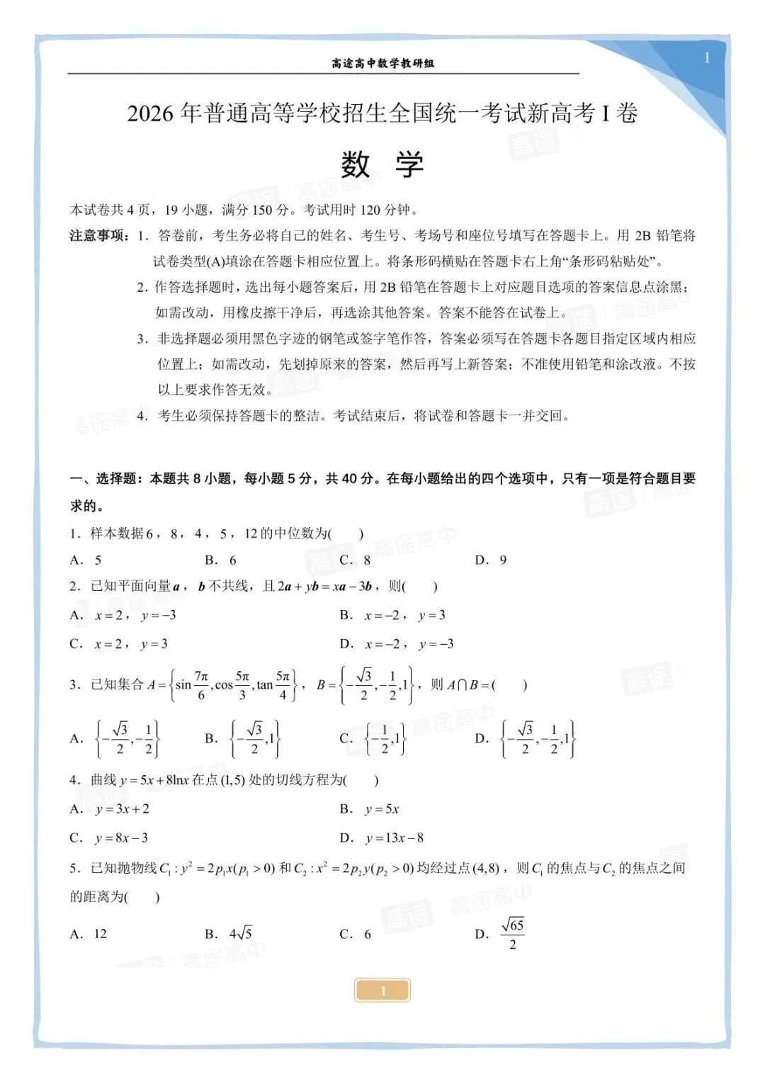 2026 高考数学真题完整版出炉!附试卷 & 答案解析-第4张图片-四季读书网 2026 高考数学真题完整版出炉!附试卷 & 答案解析-第4张图片-四季读书网
