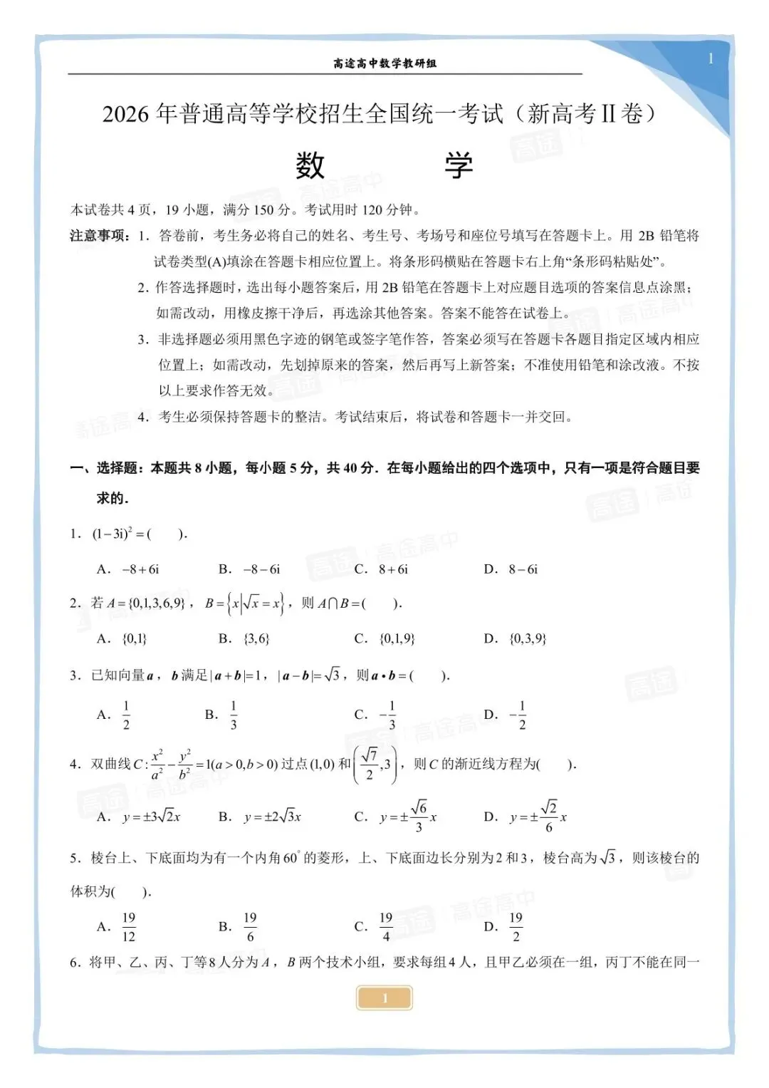 2026 高考数学真题完整版出炉!附试卷 & 答案解析-第8张图片-四季读书网 2026 高考数学真题完整版出炉!附试卷 & 答案解析-第8张图片-四季读书网