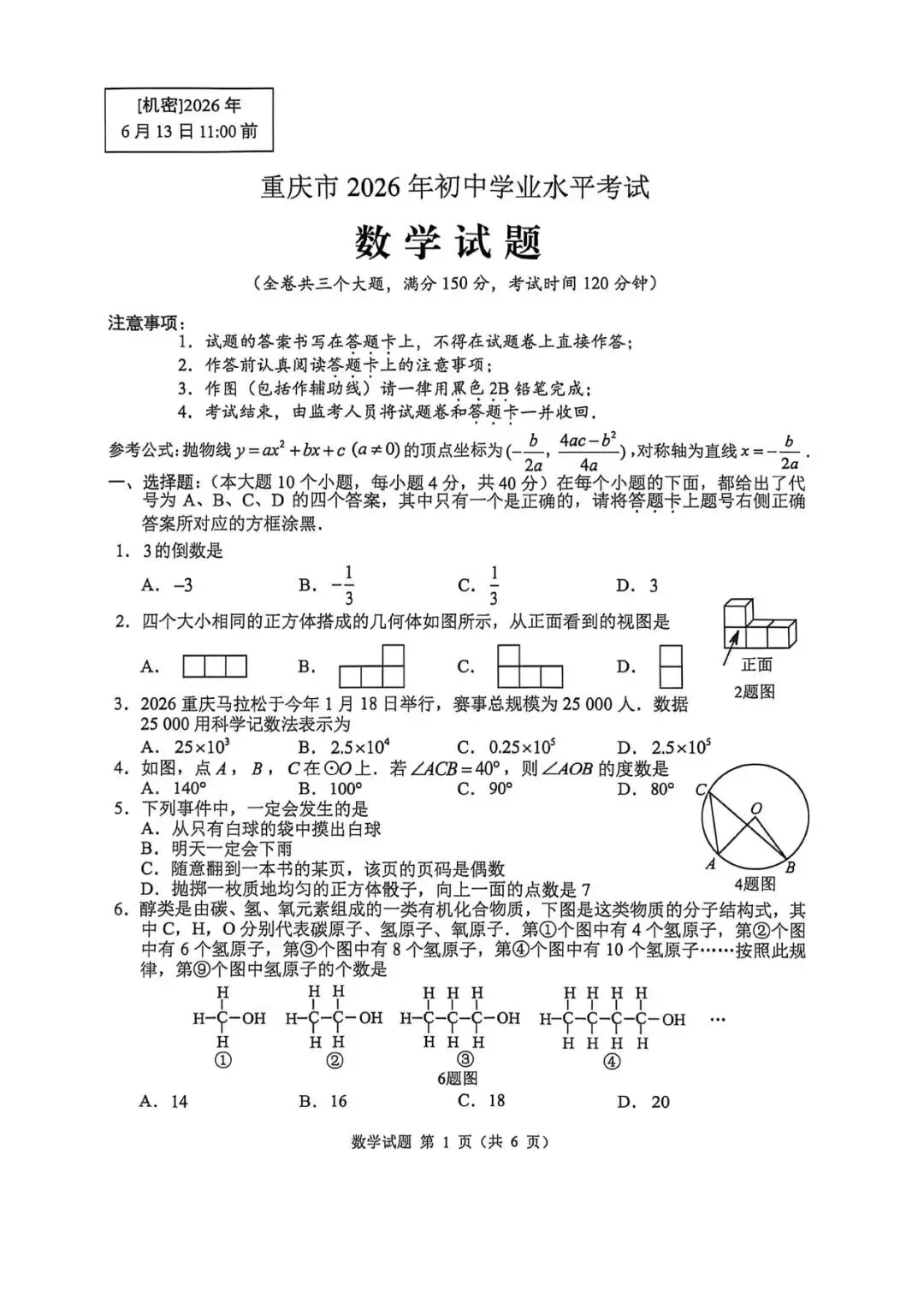 2026年重庆中考数学真题卷-第1张图片-四季读书网