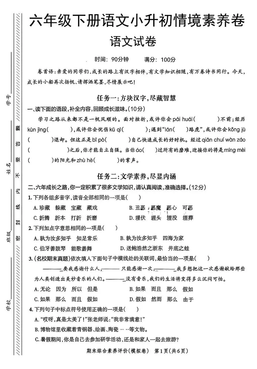 六年级下册(语文小升初):期末【名校真题卷·拔高测试卷·达标测试卷】共五套 含解析-第4张图片-四季读书网