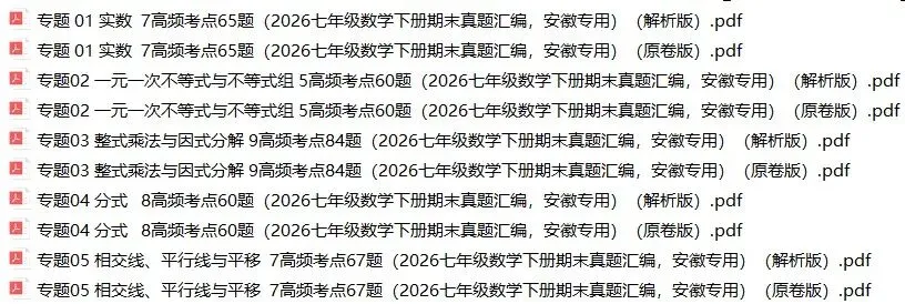 2026年安徽省七年级数学下册期末真题汇编(附解析)-第1张图片-四季读书网
