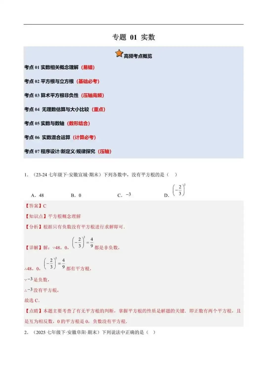 2026年安徽省七年级数学下册期末真题汇编(附解析)-第2张图片-四季读书网