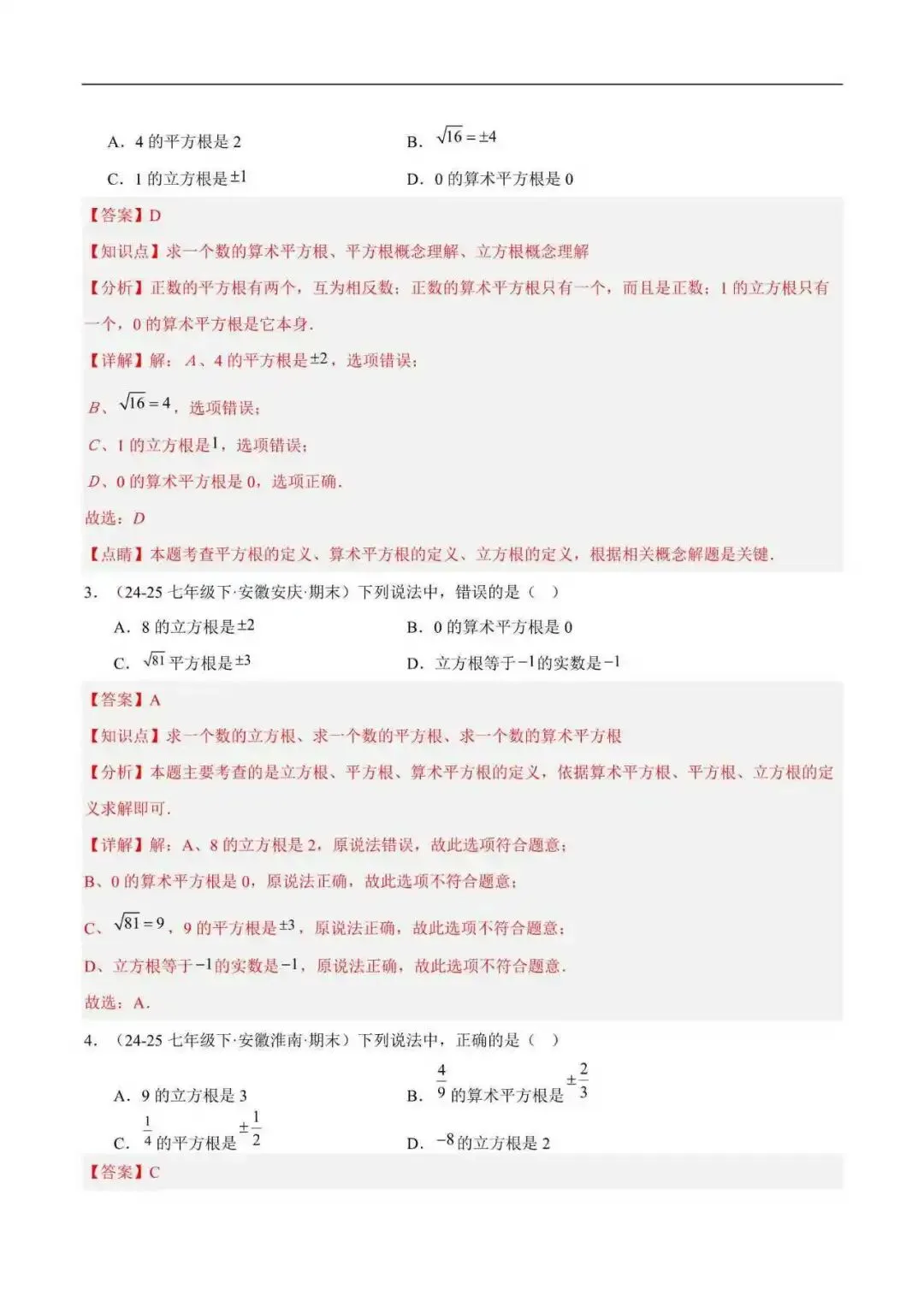 2026年安徽省七年级数学下册期末真题汇编(附解析)-第3张图片-四季读书网