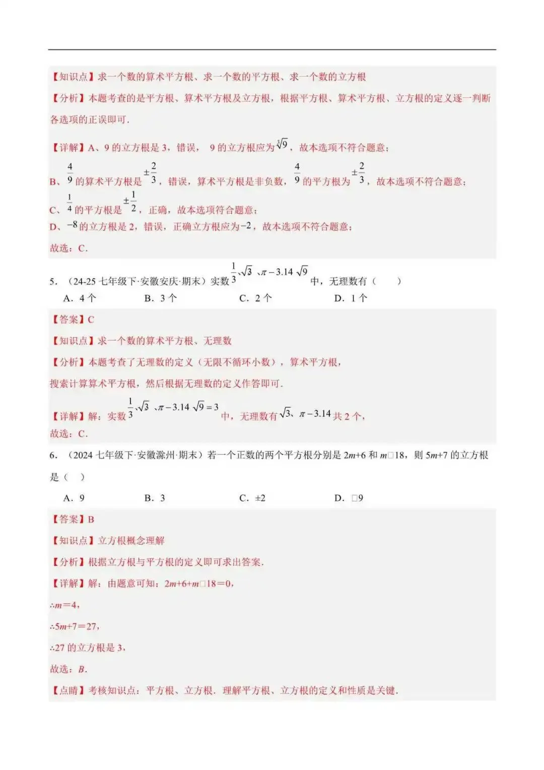 2026年安徽省七年级数学下册期末真题汇编(附解析)-第4张图片-四季读书网