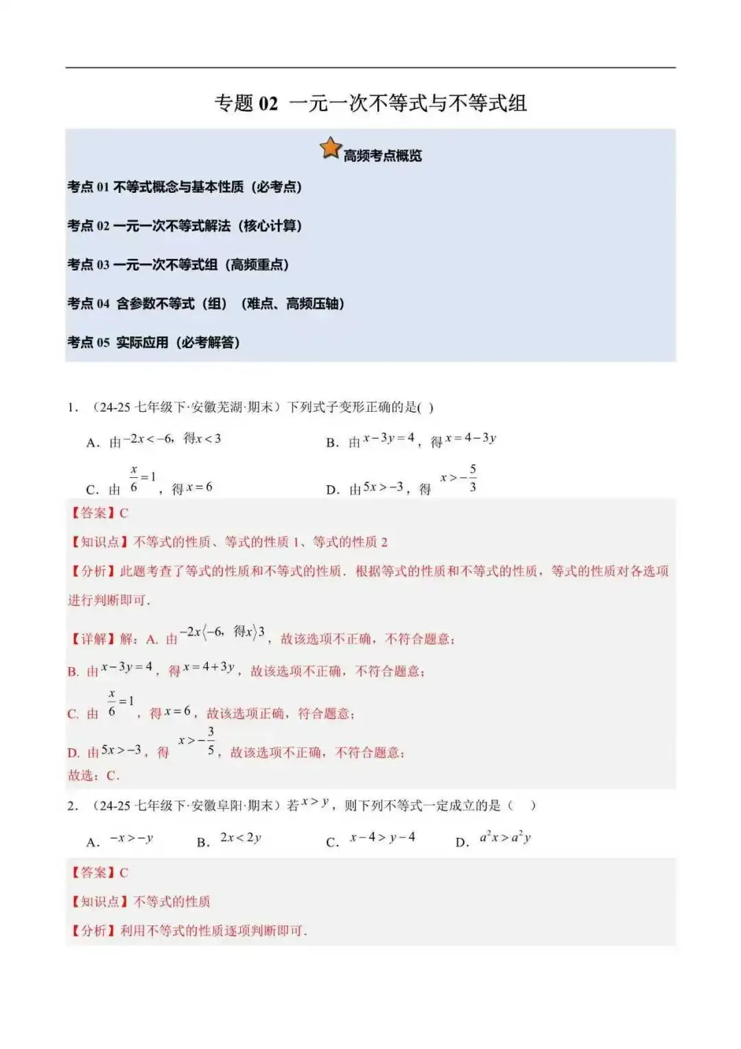 2026年安徽省七年级数学下册期末真题汇编(附解析)-第5张图片-四季读书网