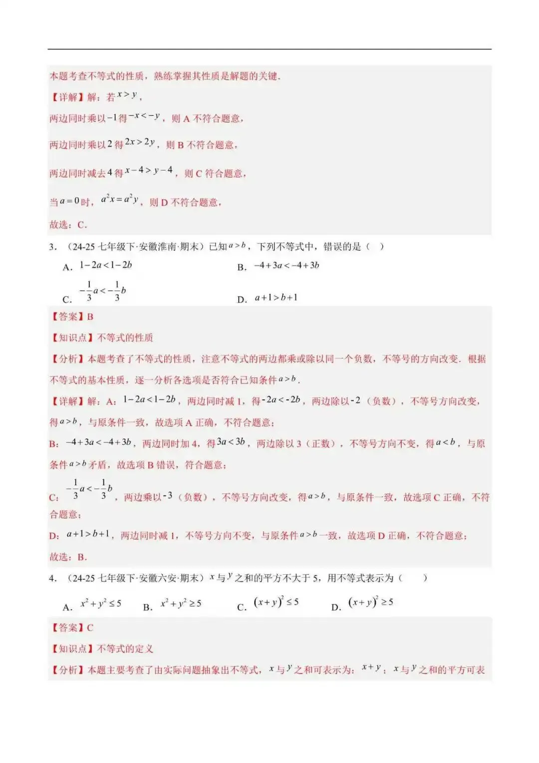 2026年安徽省七年级数学下册期末真题汇编(附解析)-第6张图片-四季读书网