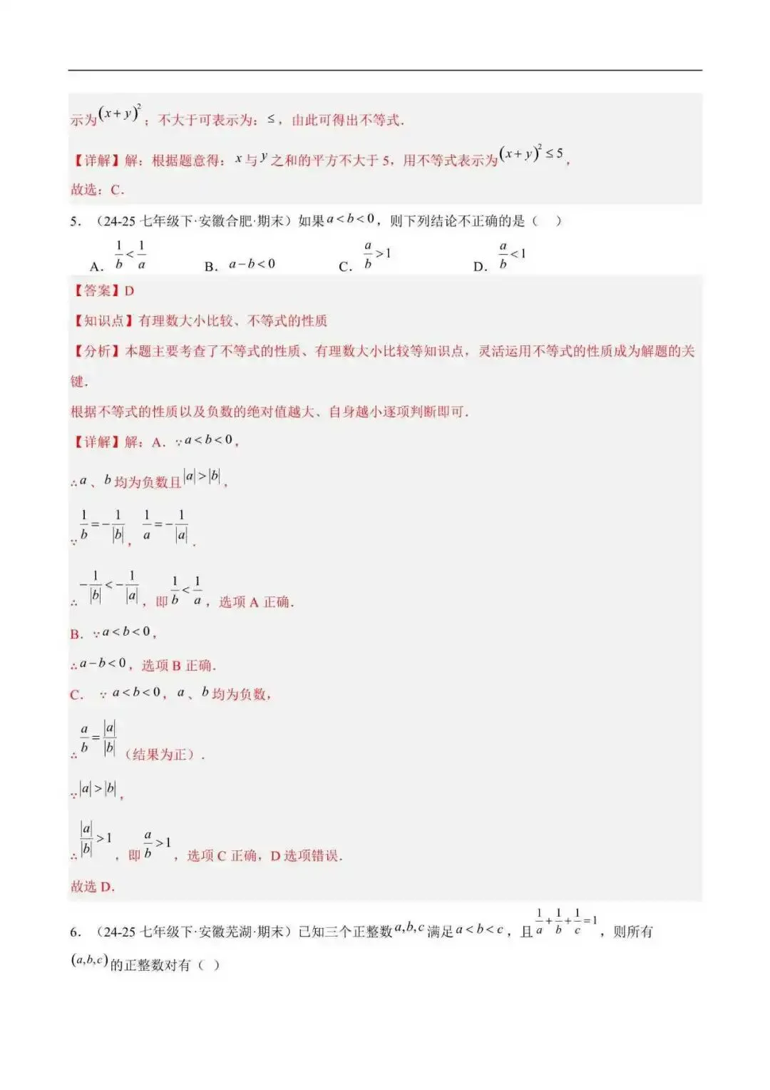 2026年安徽省七年级数学下册期末真题汇编(附解析)-第7张图片-四季读书网