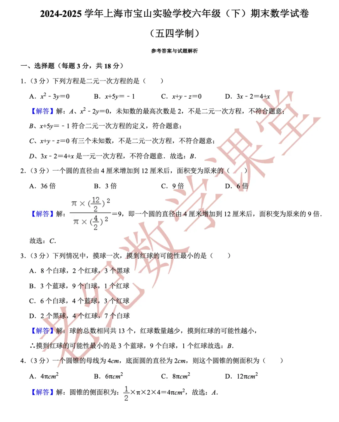 【六年级数学(下)】期末试卷分享-第12张图片-四季读书网