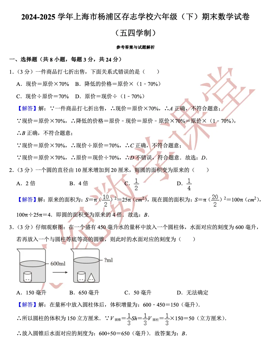 【六年级数学(下)】期末试卷分享-第14张图片-四季读书网
