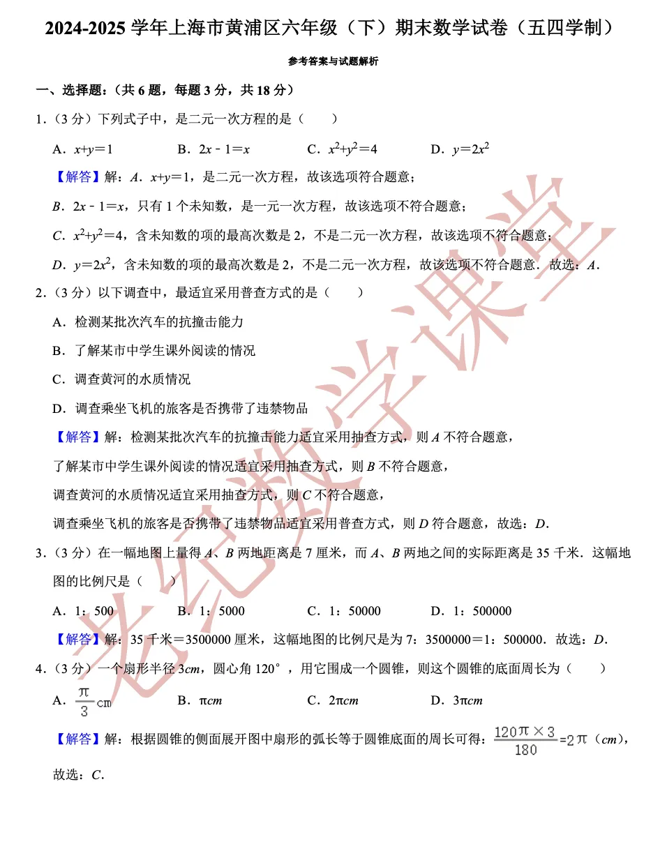 【六年级数学(下)】期末试卷分享-第16张图片-四季读书网
