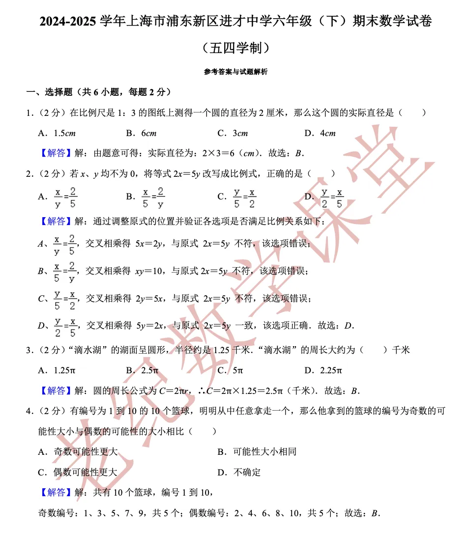 【六年级数学(下)】期末试卷分享-第19张图片-四季读书网