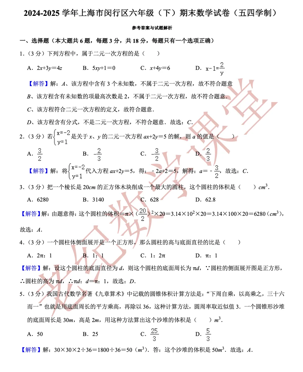 【六年级数学(下)】期末试卷分享-第20张图片-四季读书网