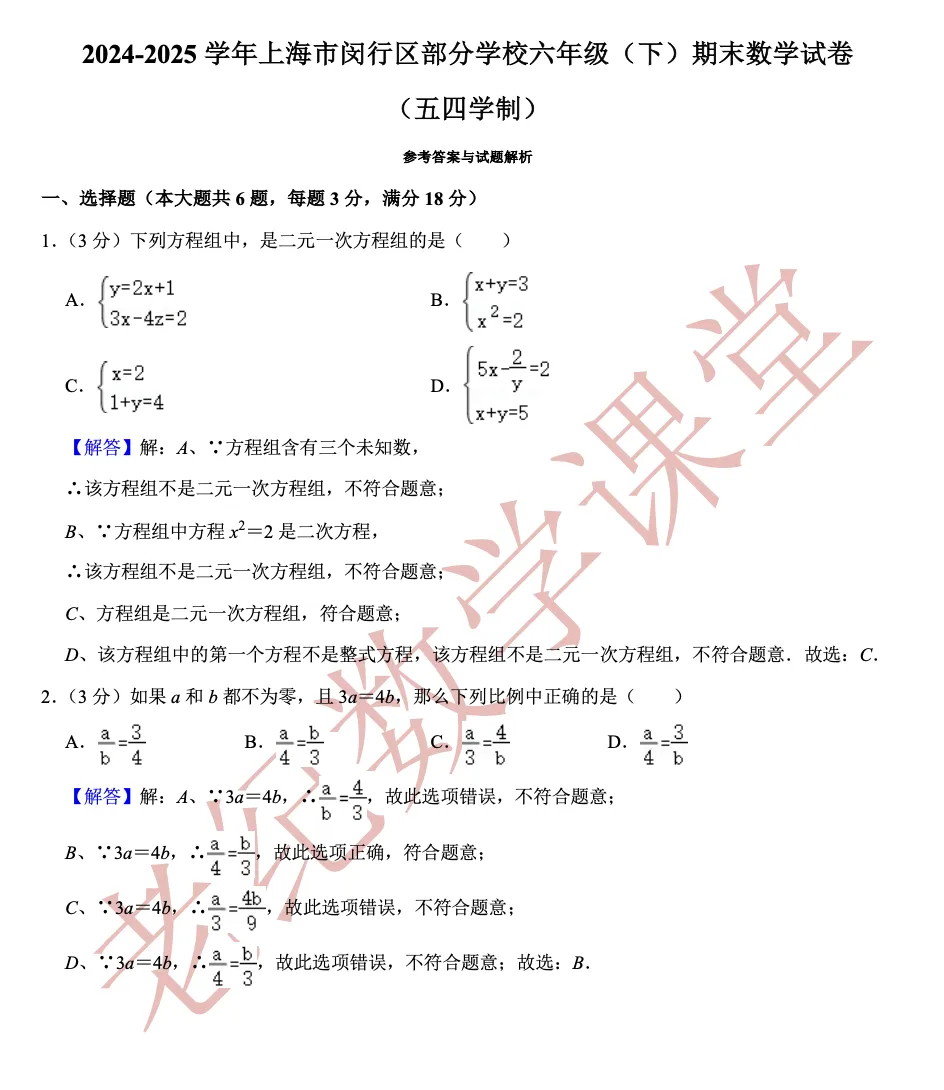 【六年级数学(下)】期末试卷分享-第21张图片-四季读书网