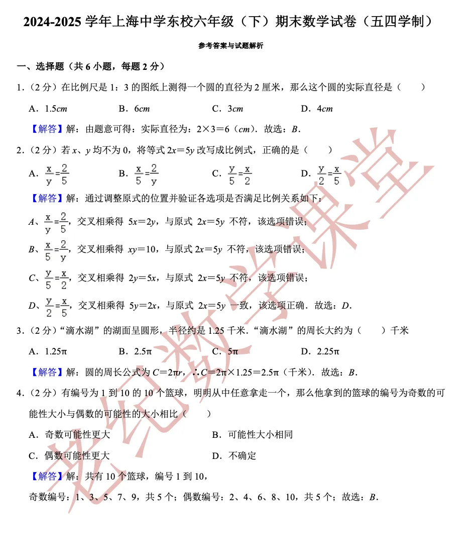 【六年级数学(下)】期末试卷分享-第27张图片-四季读书网