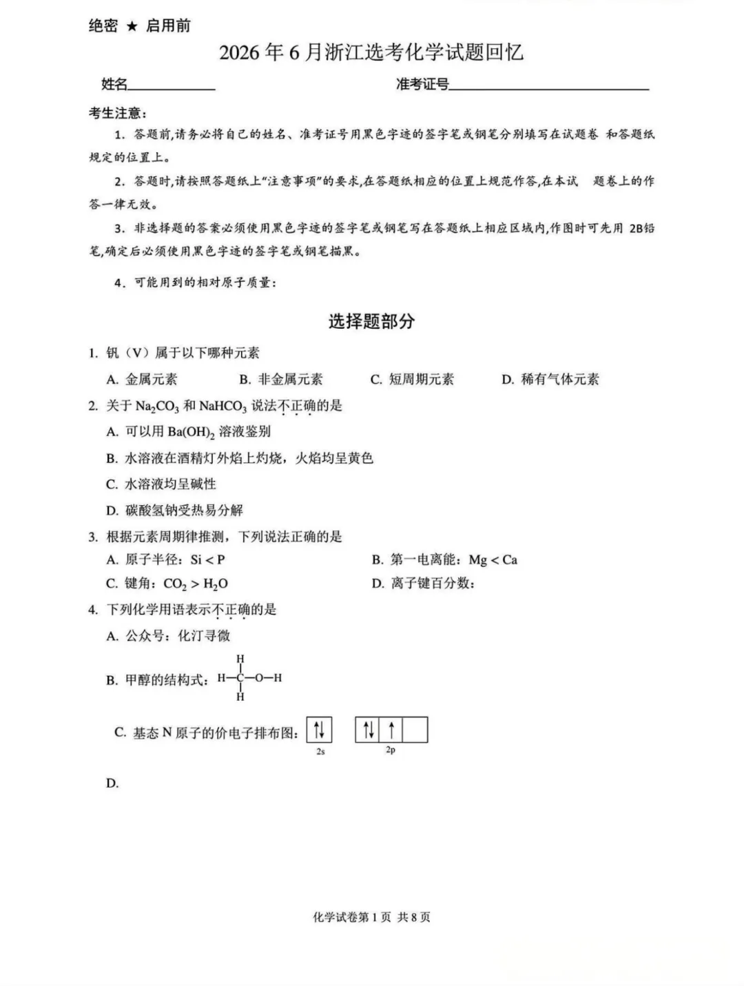 2026年浙江高考化学试卷及答案出炉!-第1张图片-四季读书网