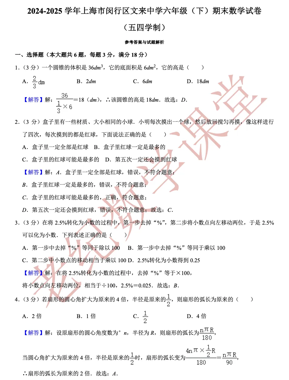 【六年级数学(下)】期末试卷分享-第29张图片-四季读书网