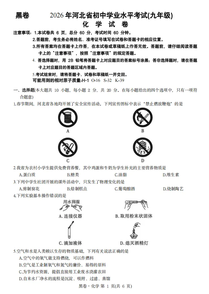 中考化学 | 2026河北省中考模拟考试卷HJ含答案-第3张图片-四季读书网