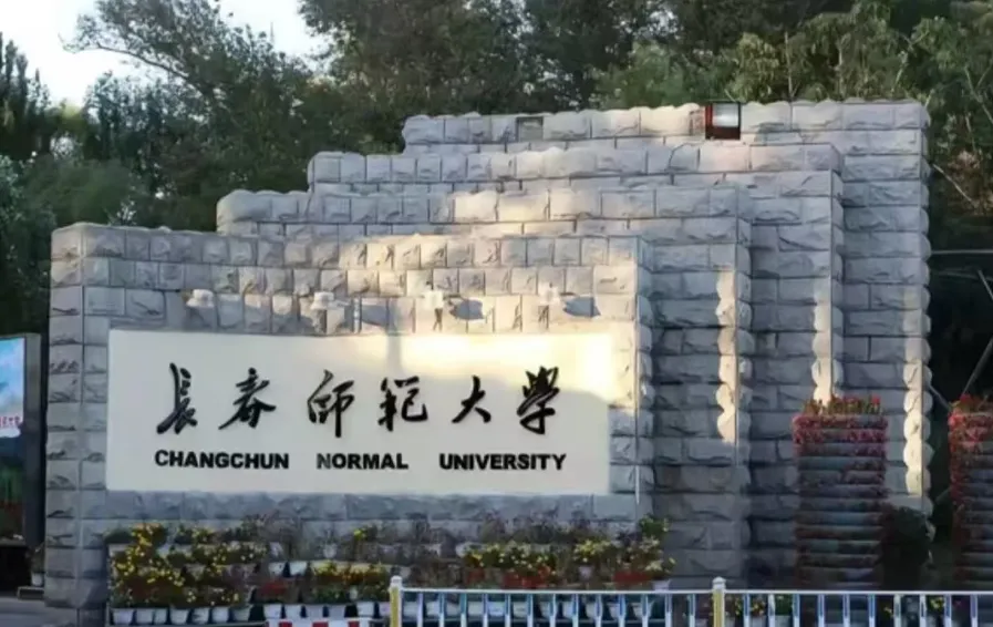 27历史学考研院校考情丨长春师范大学招生人数丨分数线丨历年丨参考书目-第4张图片-四季读书网