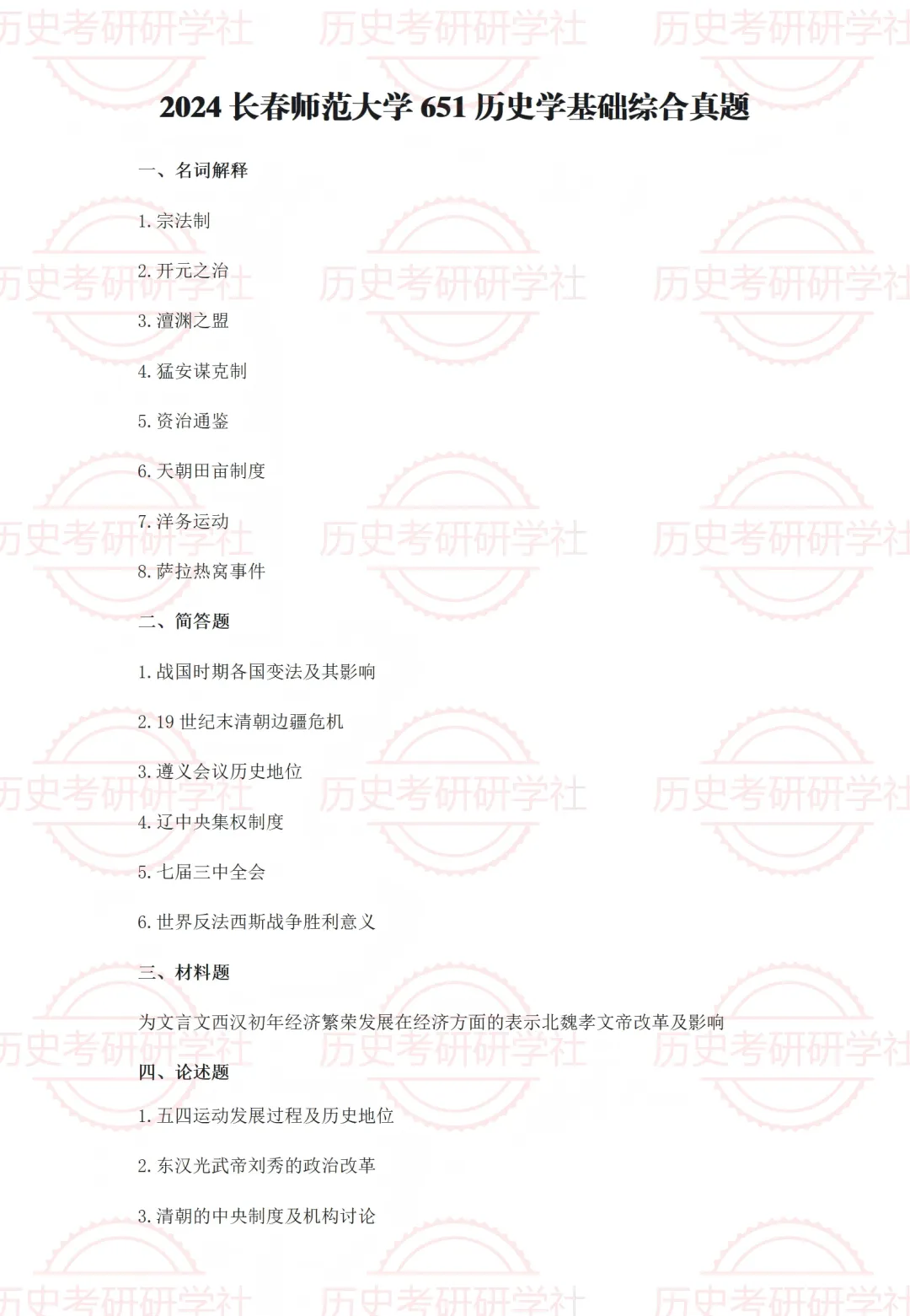 27历史学考研院校考情丨长春师范大学招生人数丨分数线丨历年丨参考书目-第20张图片-四季读书网