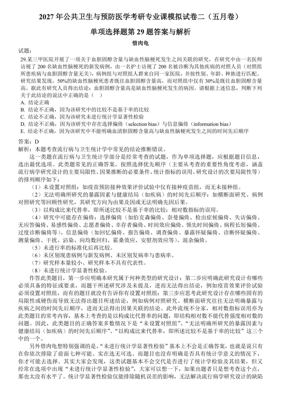 试题解析006:2027年公共卫生与预防医学考研专业课模拟试卷二(五月卷)单项选择题第29题-第2张图片-四季读书网 试题解析006:2027年公共卫生与预防医学考研专业课模拟试卷二(五月卷)单项选择题第29题-第2张图片-四季读书网