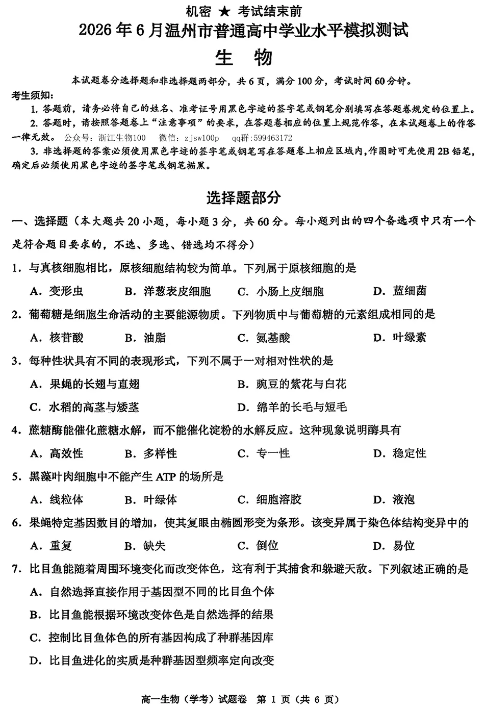 2026年6月浙江高一学考模拟生物试卷、答案汇总,可下载!(温州模拟、9+1、强基联盟、桐浦富兴、县域联盟)-第4张图片-四季读书网 2026年6月浙江高一学考模拟生物试卷、答案汇总,可下载!(温州模拟、9+1、强基联盟、桐浦富兴、县域联盟)-第4张图片-四季读书网