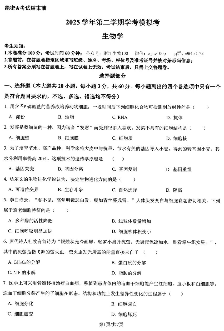 2026年6月浙江高一学考模拟生物试卷、答案汇总,可下载!(温州模拟、9+1、强基联盟、桐浦富兴、县域联盟)-第6张图片-四季读书网 2026年6月浙江高一学考模拟生物试卷、答案汇总,可下载!(温州模拟、9+1、强基联盟、桐浦富兴、县域联盟)-第6张图片-四季读书网