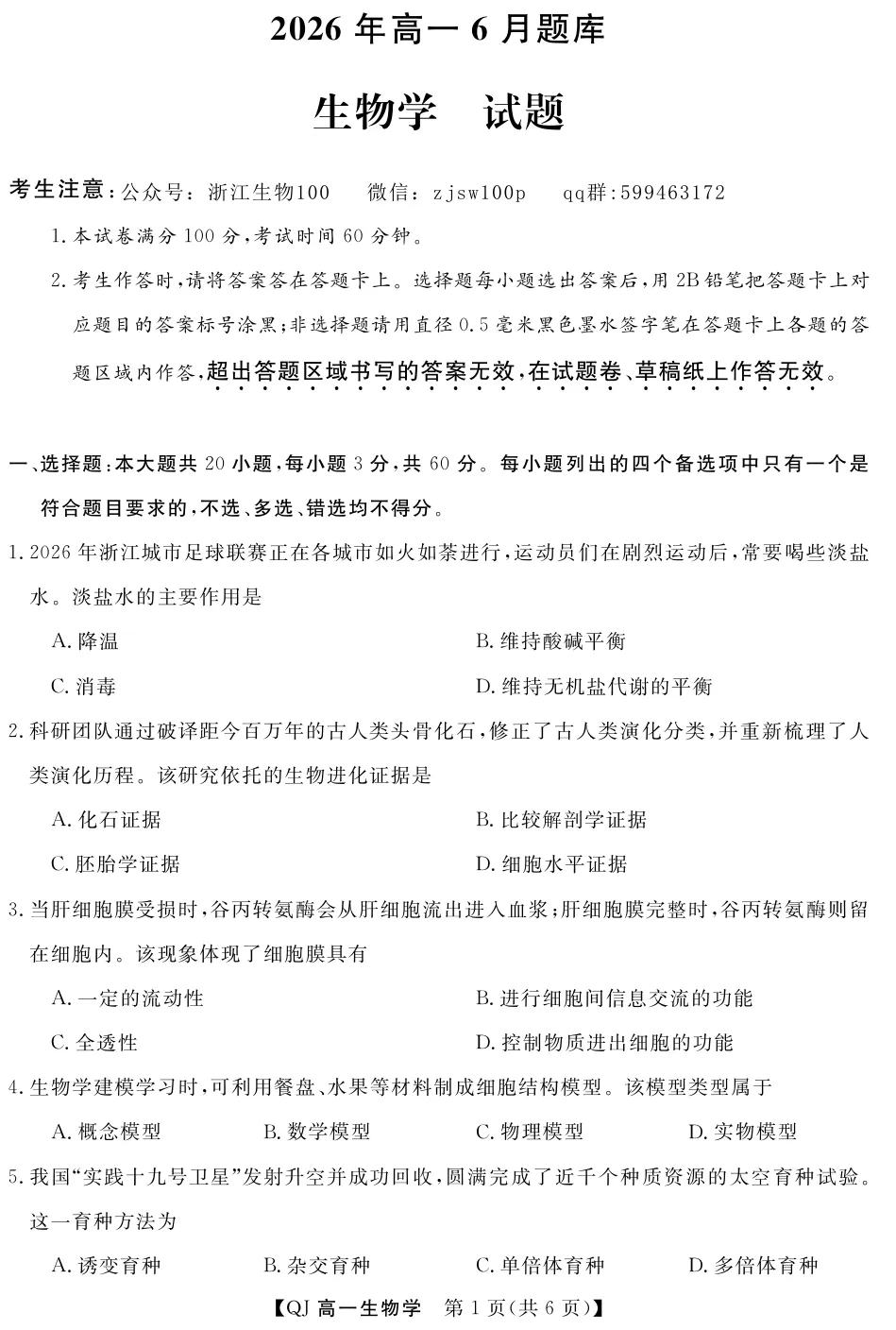 2026年6月浙江高一学考模拟生物试卷、答案汇总,可下载!(温州模拟、9+1、强基联盟、桐浦富兴、县域联盟)-第8张图片-四季读书网 2026年6月浙江高一学考模拟生物试卷、答案汇总,可下载!(温州模拟、9+1、强基联盟、桐浦富兴、县域联盟)-第8张图片-四季读书网