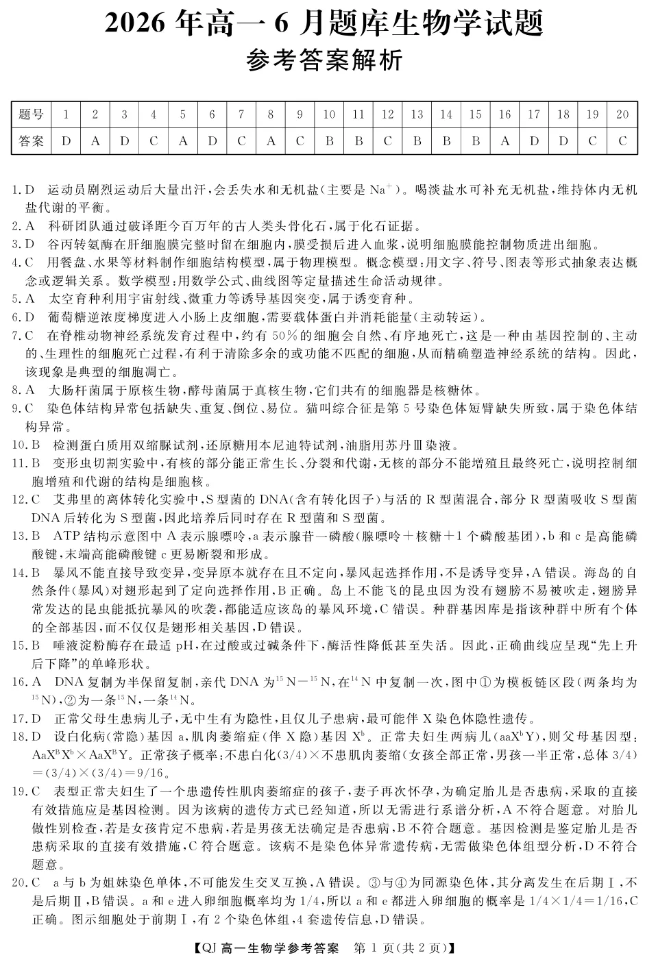2026年6月浙江高一学考模拟生物试卷、答案汇总,可下载!(温州模拟、9+1、强基联盟、桐浦富兴、县域联盟)-第9张图片-四季读书网 2026年6月浙江高一学考模拟生物试卷、答案汇总,可下载!(温州模拟、9+1、强基联盟、桐浦富兴、县域联盟)-第9张图片-四季读书网