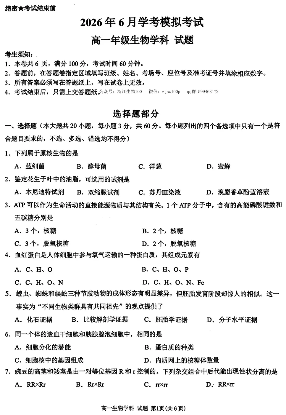 2026年6月浙江高一学考模拟生物试卷、答案汇总,可下载!(温州模拟、9+1、强基联盟、桐浦富兴、县域联盟)-第10张图片-四季读书网 2026年6月浙江高一学考模拟生物试卷、答案汇总,可下载!(温州模拟、9+1、强基联盟、桐浦富兴、县域联盟)-第10张图片-四季读书网