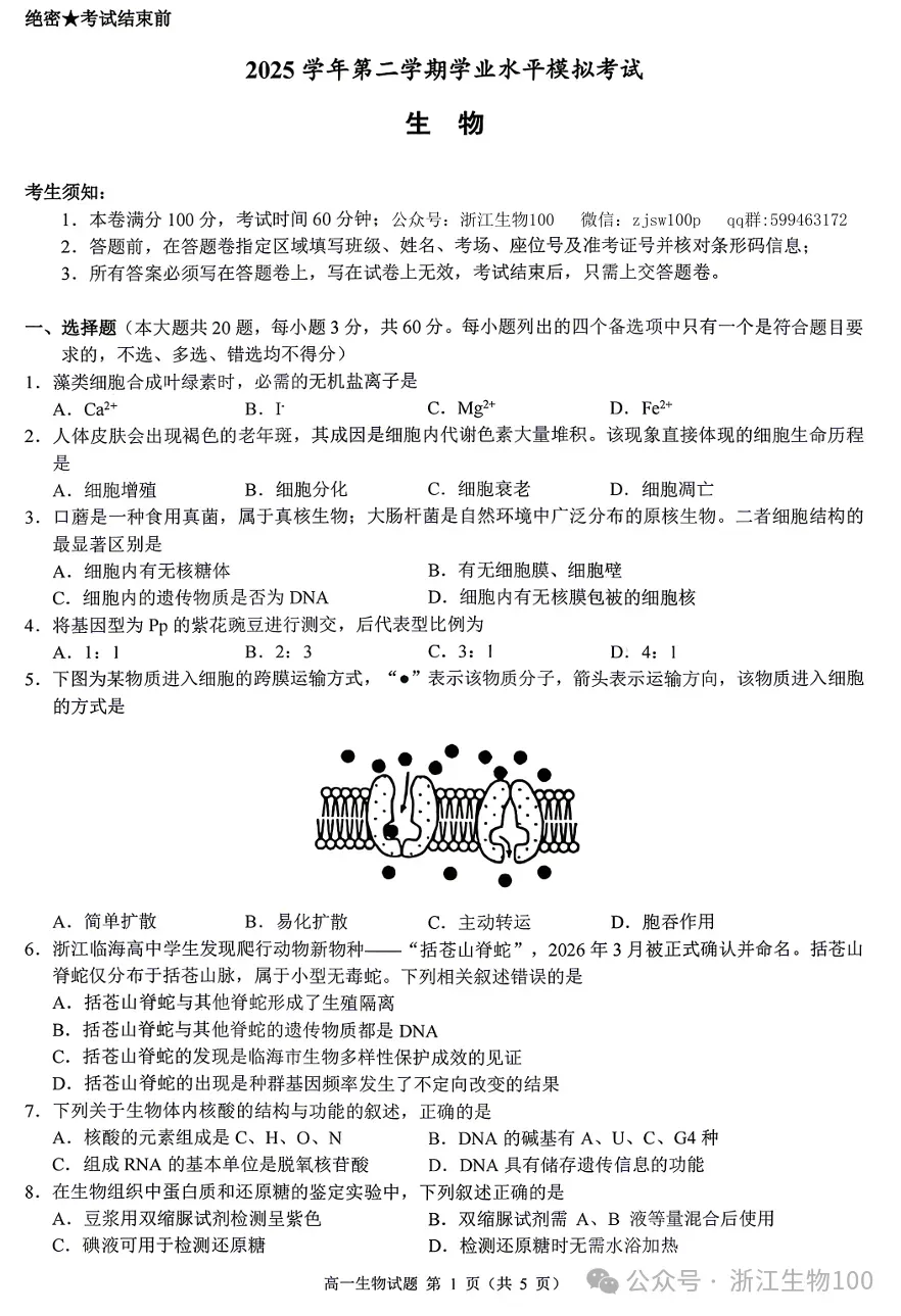 2026年6月浙江高一学考模拟生物试卷、答案汇总,可下载!(温州模拟、9+1、强基联盟、桐浦富兴、县域联盟)-第12张图片-四季读书网 2026年6月浙江高一学考模拟生物试卷、答案汇总,可下载!(温州模拟、9+1、强基联盟、桐浦富兴、县域联盟)-第12张图片-四季读书网