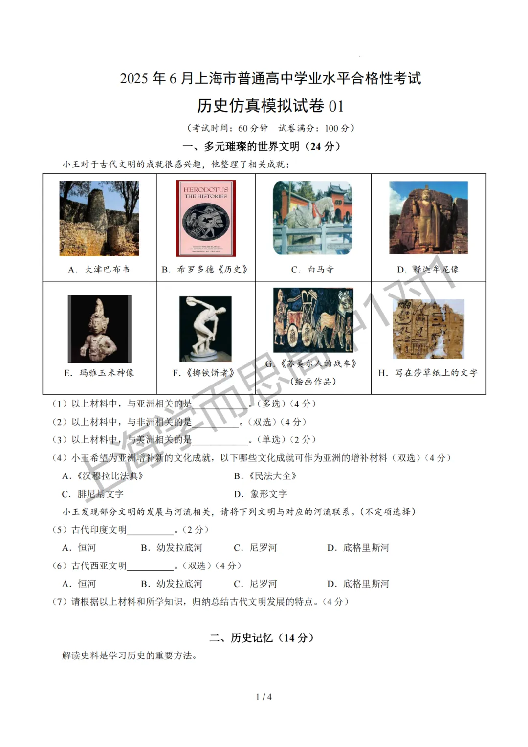 合格考 | 【历史】上海合格考模拟试卷(含原卷+答题卡+全解全析)-第2张图片-四季读书网 合格考 | 【历史】上海合格考模拟试卷(含原卷+答题卡+全解全析)-第2张图片-四季读书网