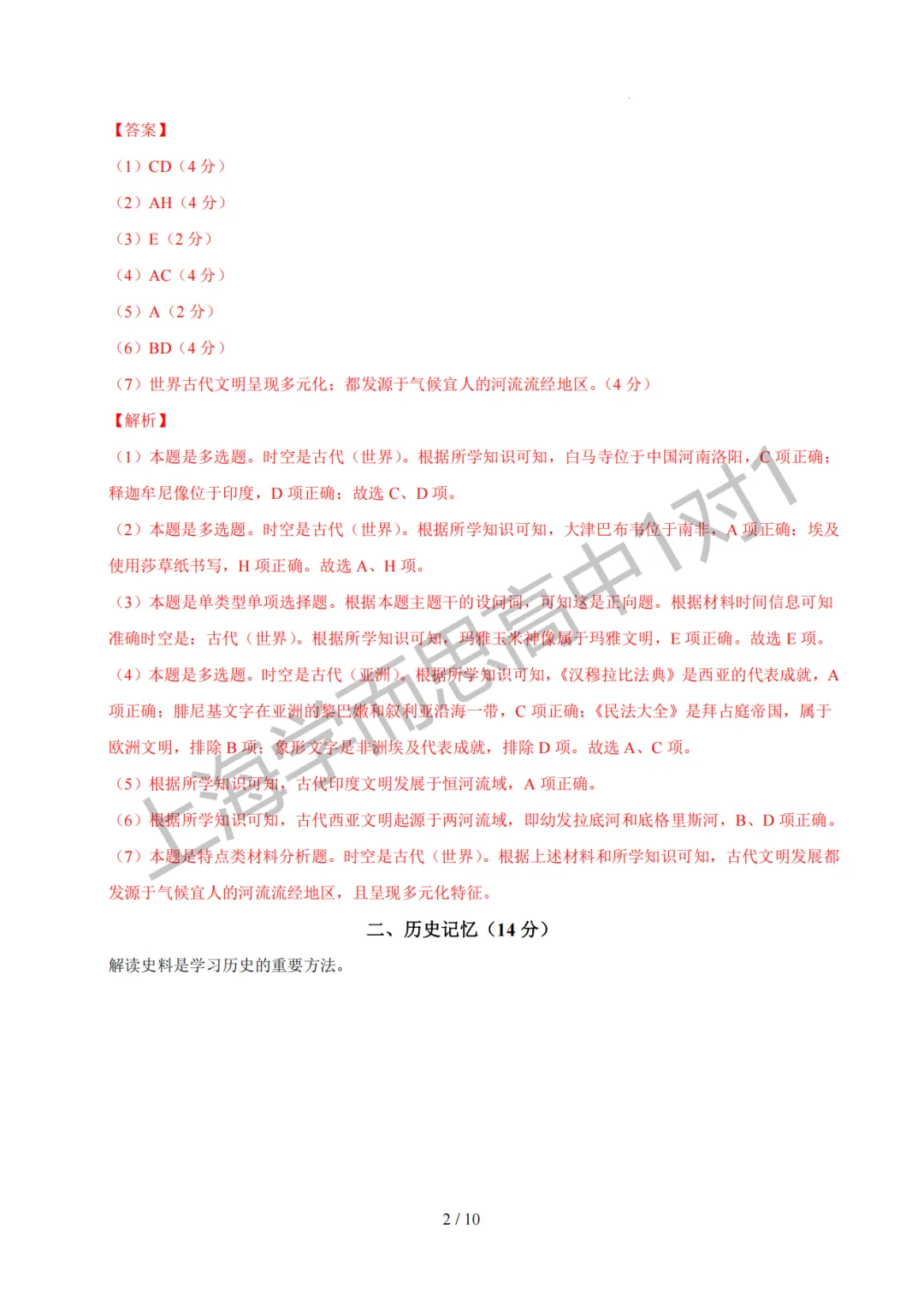 合格考 | 【历史】上海合格考模拟试卷(含原卷+答题卡+全解全析)-第10张图片-四季读书网 合格考 | 【历史】上海合格考模拟试卷(含原卷+答题卡+全解全析)-第10张图片-四季读书网