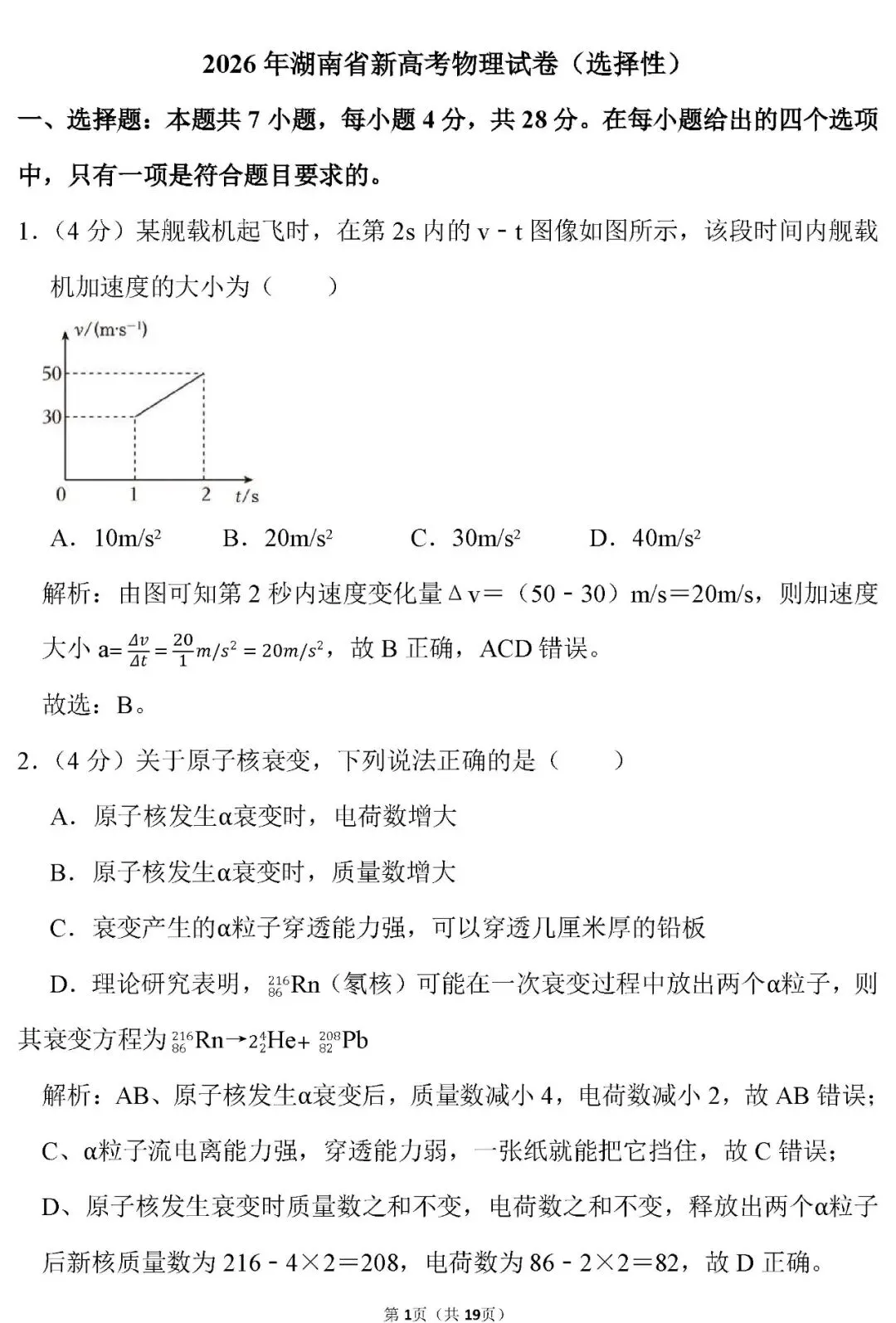 2026年高考物理高考试卷及解析!(湖南卷)-第2张图片-四季读书网 2026年高考物理高考试卷及解析!(湖南卷)-第2张图片-四季读书网