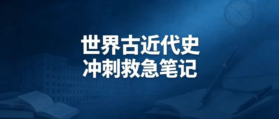 保姆级整理!中考历史世界史满分笔记|古代 + 近代史全部考点-第1张图片-四季读书网