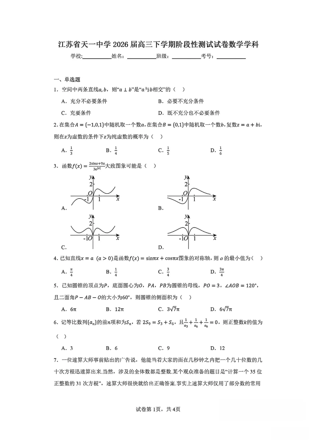 【名校模拟卷】2026年5月份江苏天一中学高三数学模拟考试题与答案-第1张图片-四季读书网 【名校模拟卷】2026年5月份江苏天一中学高三数学模拟考试题与答案-第1张图片-四季读书网