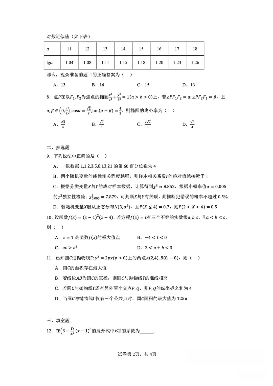 【名校模拟卷】2026年5月份江苏天一中学高三数学模拟考试题与答案-第2张图片-四季读书网 【名校模拟卷】2026年5月份江苏天一中学高三数学模拟考试题与答案-第2张图片-四季读书网
