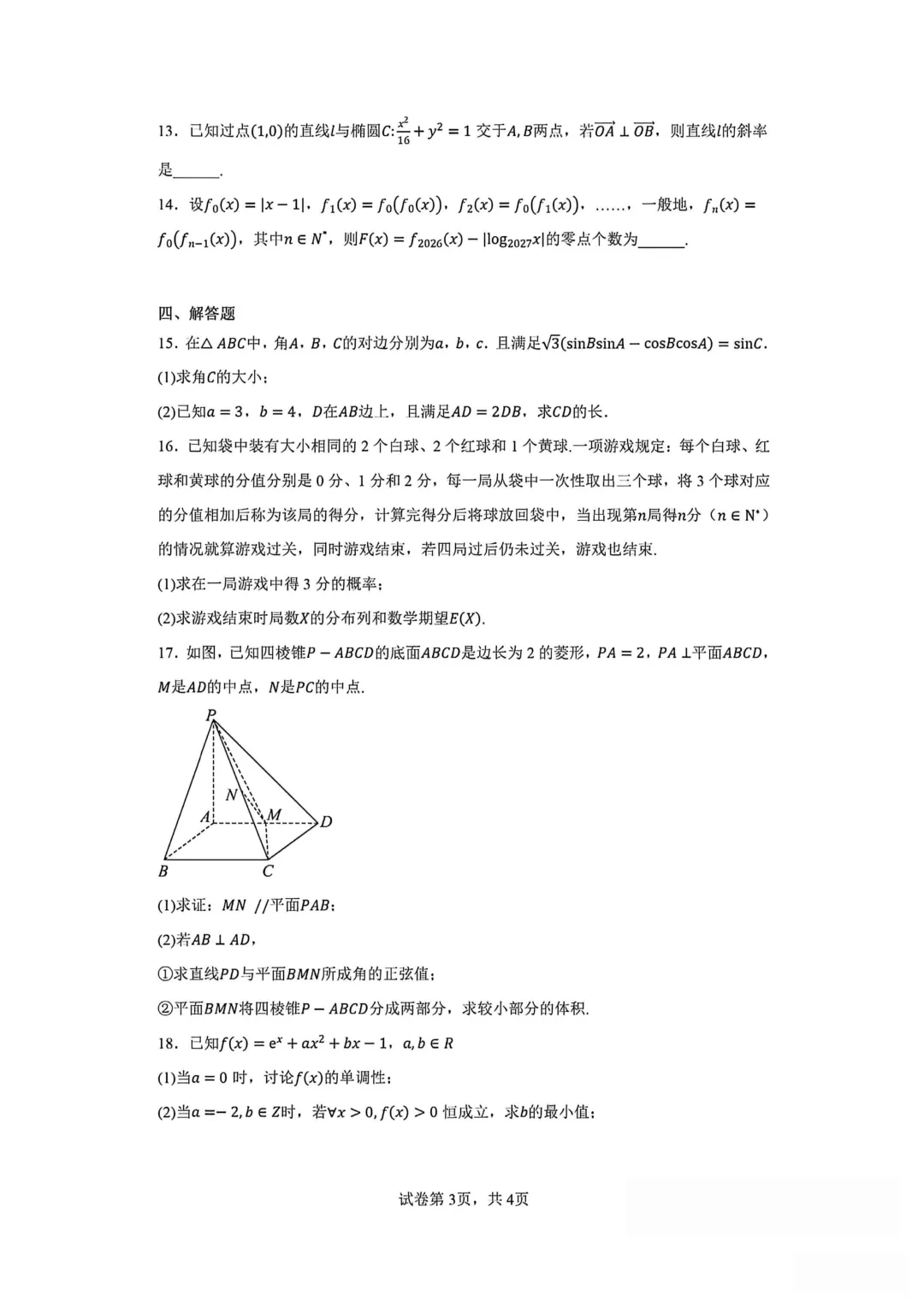 【名校模拟卷】2026年5月份江苏天一中学高三数学模拟考试题与答案-第3张图片-四季读书网 【名校模拟卷】2026年5月份江苏天一中学高三数学模拟考试题与答案-第3张图片-四季读书网