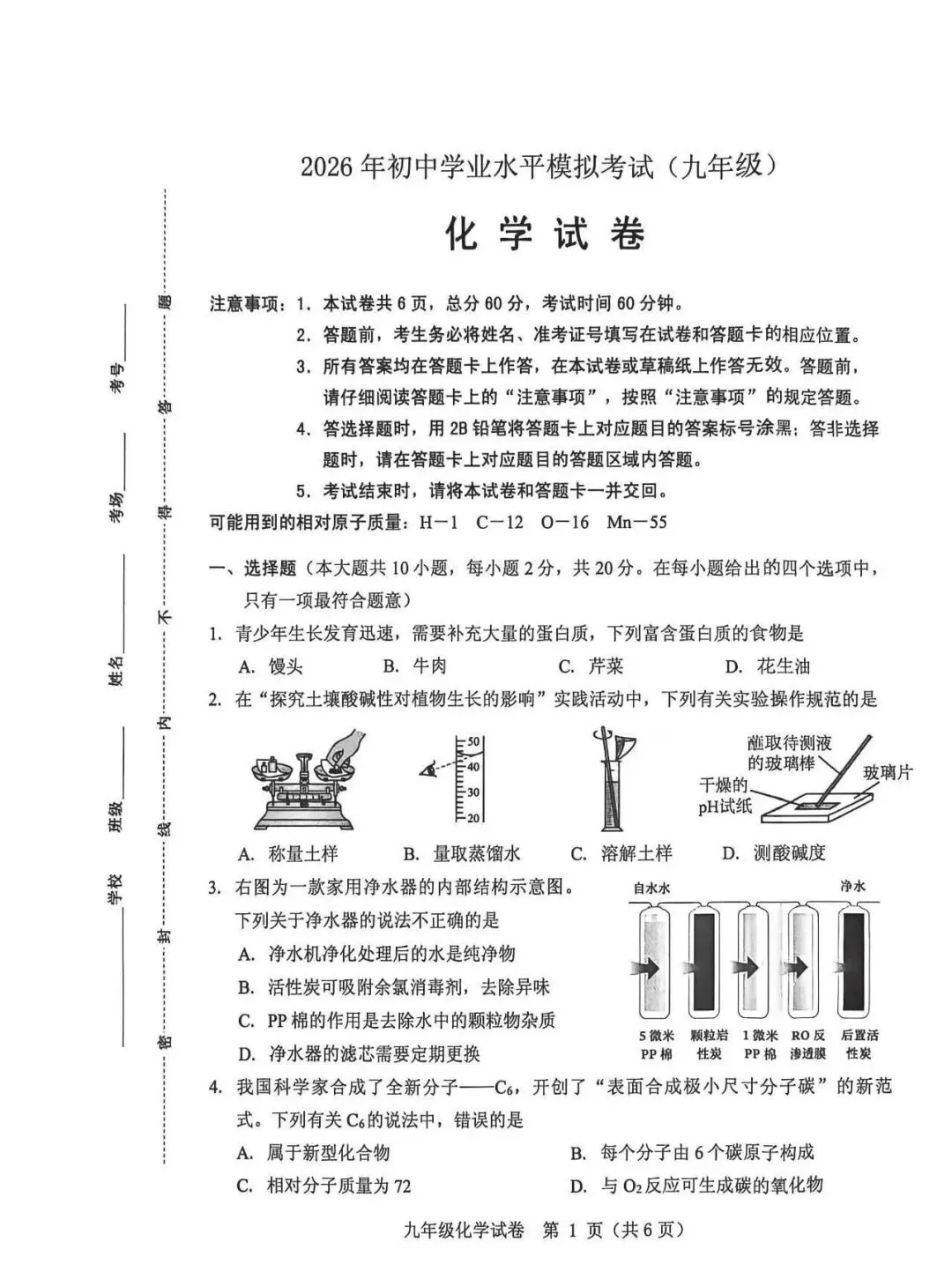 保定2026初中学业水平模拟考试 | 化学试卷-第1张图片-四季读书网