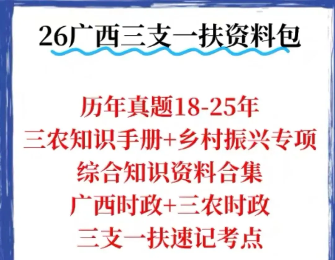 26广西三支一扶笔试真题18-25时政综合知识三农资料包-第1张图片-四季读书网 26广西三支一扶笔试真题18-25时政综合知识三农资料包-第1张图片-四季读书网