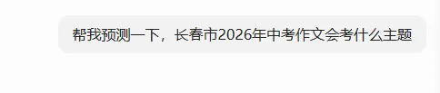 豆包高考作文精准押中!长春2026中考可能会考什么?-第13张图片-四季读书网 豆包高考作文精准押中!长春2026中考可能会考什么?-第13张图片-四季读书网