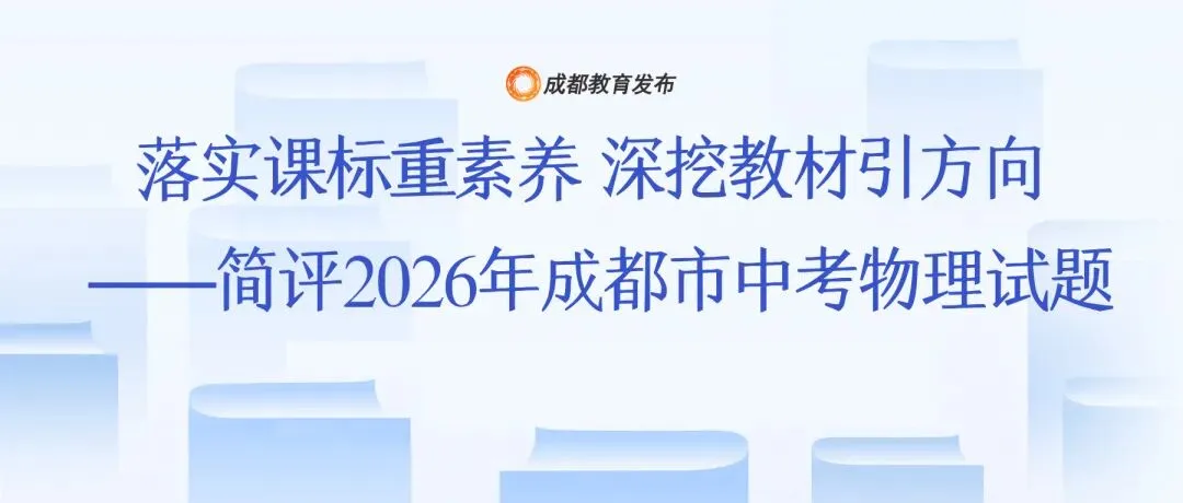 专家解读成都中考试题——2026物理-第1张图片-四季读书网 专家解读成都中考试题——2026物理-第1张图片-四季读书网