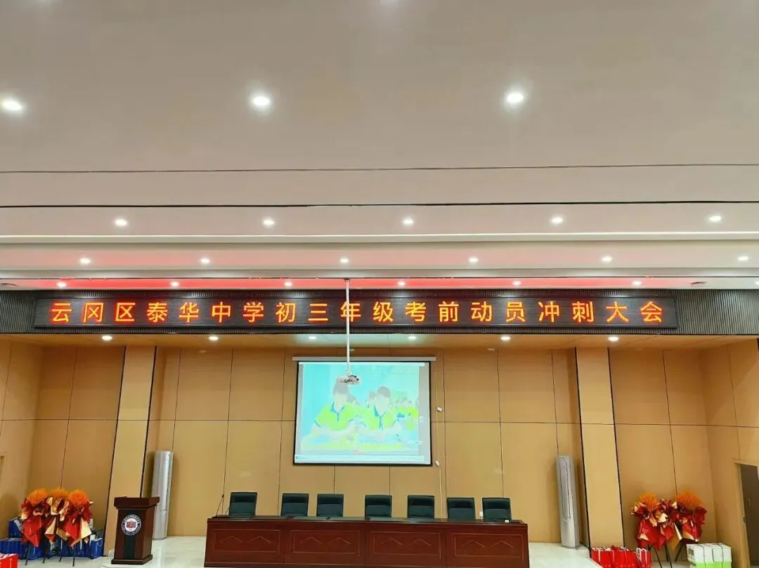 凝心聚力,决胜中考|泰华中学初三考前冲刺动员大会圆满落幕-第3张图片-四季读书网 凝心聚力,决胜中考|泰华中学初三考前冲刺动员大会圆满落幕-第3张图片-四季读书网