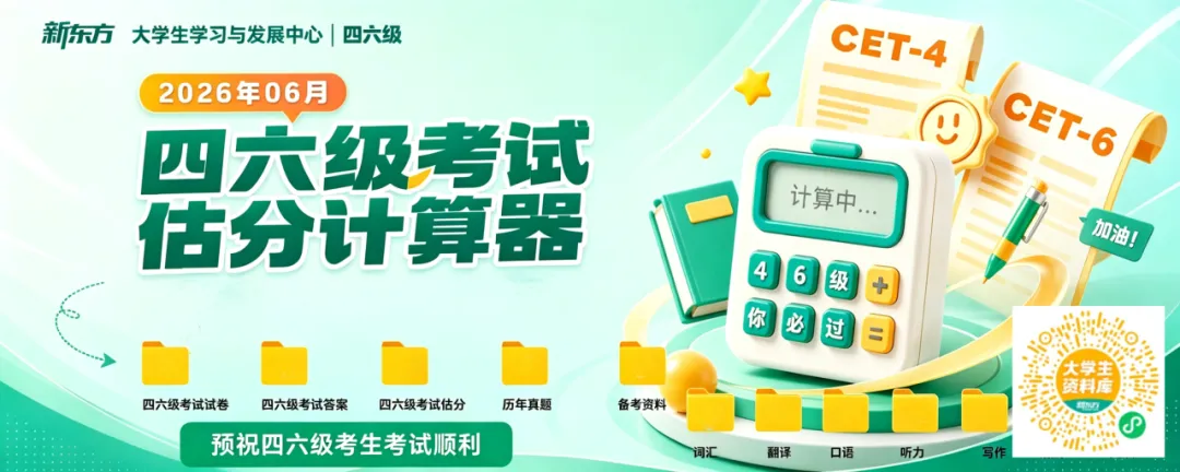 四六级真题答案已出!点击对答案+估分!-第1张图片-四季读书网 四六级真题答案已出!点击对答案+估分!-第1张图片-四季读书网