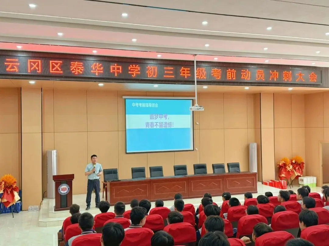 凝心聚力,决胜中考|泰华中学初三考前冲刺动员大会圆满落幕-第12张图片-四季读书网 凝心聚力,决胜中考|泰华中学初三考前冲刺动员大会圆满落幕-第12张图片-四季读书网